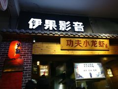 门面-功夫小龙虾·烧烤·江湖菜(金沙洲店)