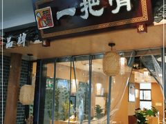 门面-一把骨(盐市口店)
