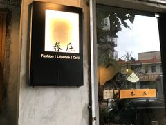 门面-春庄咖啡SpringHues(钟楼小区店)