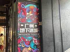 -时尚天河商业广场