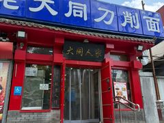 -韩师傅老大同刀削面(北苑路店)