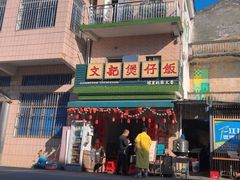 -文记煲仔饭