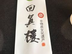 -回真楼(东门店)