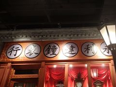 -北平楼·烤鸭·北京菜(牡丹园店)