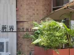 -蘑界·野生菌火锅(深业上城店)