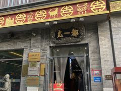 -都一处烧麦馆(前门店)