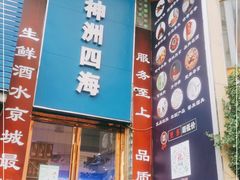 门面-神洲四海大酒楼(王府井澳门中心店)