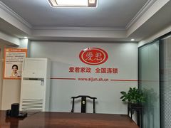 -爱君家政(谷阳北路店)