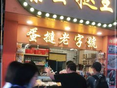 门面-嘉乐蛋挞王(文明分店)