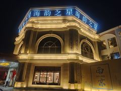 -海韵之星邮轮水会(明发商业广场店)