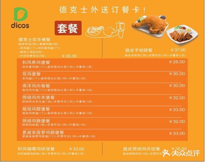 德克士(庐山风景区餐厅)外送菜单图片 - 第1张