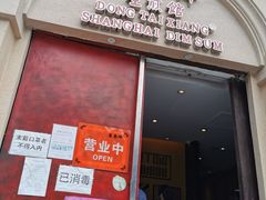 门面-东泰祥生煎馆(重庆北路店)