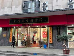 -三镇民生甜食馆(胜利街总店)