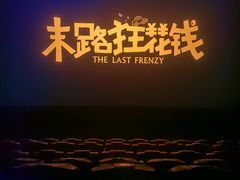 -卢米埃影城(魅力城激光店)