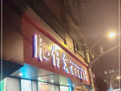 门面-肥仔文澳门猪骨煲(南京西路店)