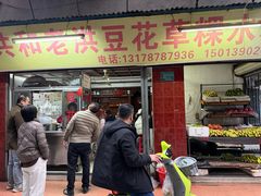 -共和老洪豆花草粿水粿