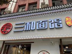 门面-刘氏三和面馆