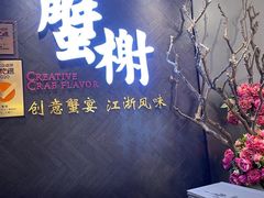-蟹榭·本帮江浙菜·蟹宴(五角场合生汇商场店)