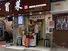 门面-禅悦素食