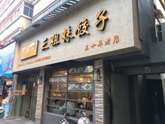 门面-三姐妹饺子(东木头市店)