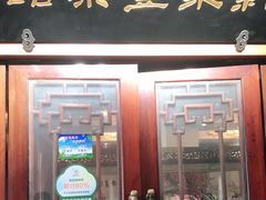 门面-新聚丰菜馆(太监弄店)