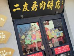 -华天二友居肉饼(宫门口店)