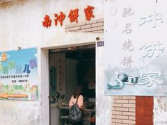 门面-南冲饼家