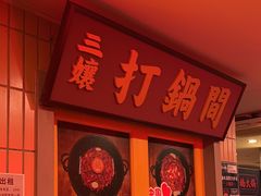 -楠火锅(西单店)
