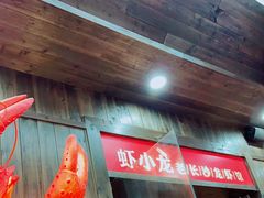 门面-虾小龙老长沙龙虾馆(坡子街店)