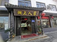 -湖上人家·船菜·私房菜(拈花湾景区店)