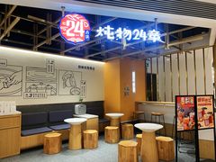 -炖物24章·顺时轻养茶(杭州大厦店)