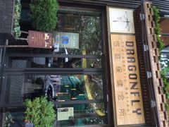 iphone_upload_pic-Dragonfly悠庭·按摩Spa(新乐路店)
