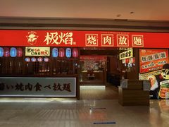 门面-极焰·烧肉刺身放题(天河领展广场店)