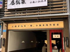 -叁窝雀·云南小锅米线(万象汇店)