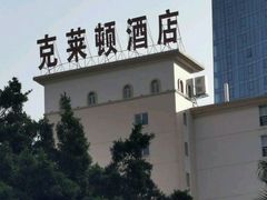 -广州克莱顿酒店