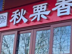 门面-秋栗香(地安门店)
