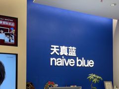 -天真蓝照相馆(五角场百联又一城店)