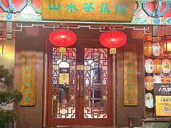 -山水茶艺馆·点心粤菜·30年老字号