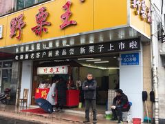 门面-阿男野栗王(金门路店)