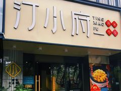 门面-汀小府·福建客家菜(鼓山沃尔玛店)