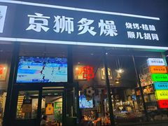 -京狮炙燥·精酿烧烤(首经贸店)