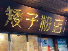 -矮子粉店1985·长沙米粉(湘春路店)