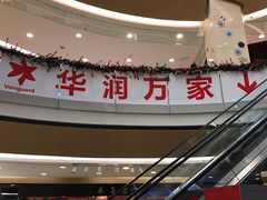 -华润万家(M2香港名都店)