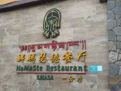 -娜玛瑟德餐厅(仙足岛店)