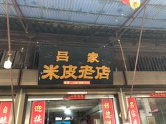 门面-吕家米皮