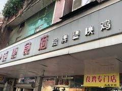 门面-成惠食府(赤岗店)