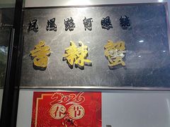 -凤凰路何眼镜香辣蟹(花果园店)