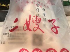 -清真·二嫂子煎饼果子(鼓楼旗舰形象店)