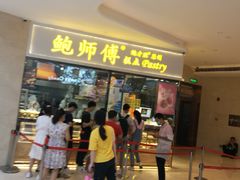 -鲍师傅糕点(国金街店)