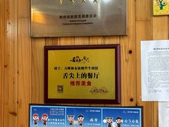 -黄利砖万峰林布依特色酸笋牛肉馆
